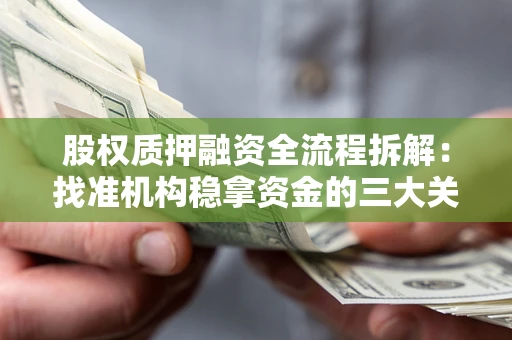 北京股权质押融资全流程拆解：找准机构稳拿资金的三大关键