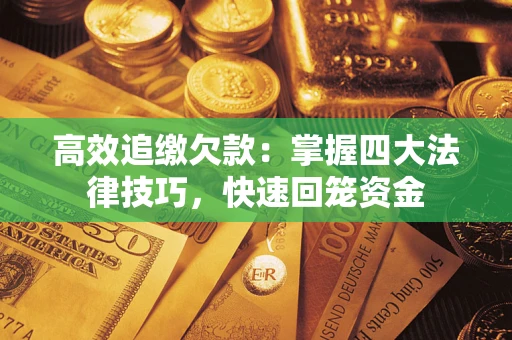 北京高效追缴欠款：掌握四大法律技巧，快速回笼资金