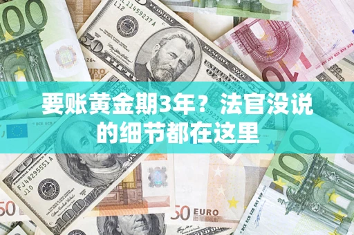 北京要账黄金期3年？法官没说的细节都在这里