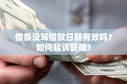 北京借条没写借款日期有效吗？如何起诉获赔？