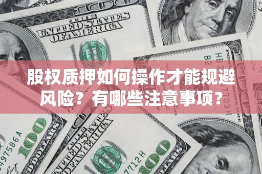 北京股权质押如何操作才能规避风险？有哪些注意事项？