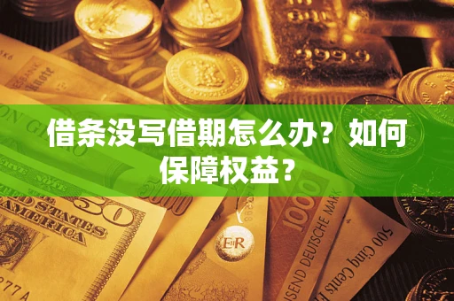 北京借条没写借期怎么办？如何保障权益？