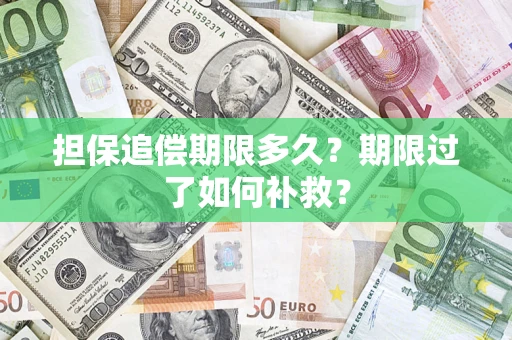 北京担保追偿期限多久？期限过了如何补救？
