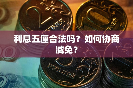 北京利息五厘合法吗？如何协商减免？