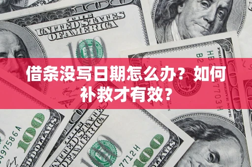 北京借条没写日期怎么办？如何补救才有效？