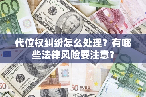北京代位权纠纷怎么处理？有哪些法律风险要注意？