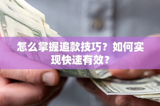 北京怎么掌握追款技巧？如何实现快速有效？