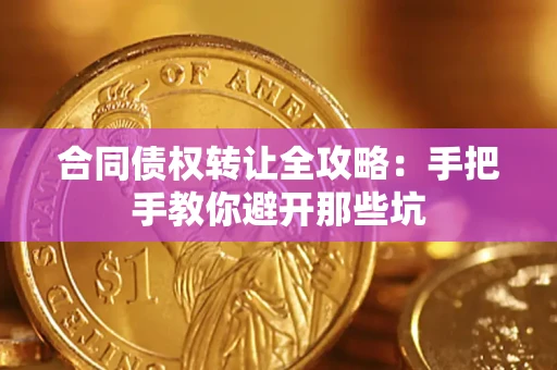 北京合同债权转让全攻略：手把手教你避开那些坑