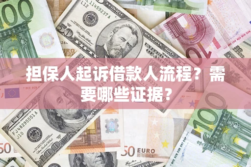北京担保人起诉借款人流程?需要哪些证据? 北京担保人起诉借款人流程?需要哪些证据?