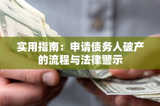北京实用指南：申请债务人破产的流程与法律警示