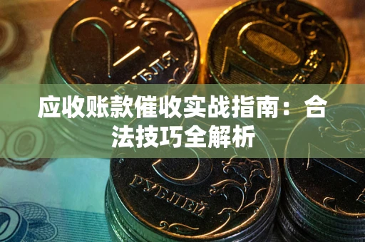 北京应收账款催收实战指南：合法技巧全解析