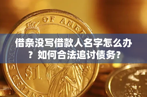 北京借条没写借款人名字怎么办？如何合法追讨债务？