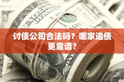 北京讨债公司合法吗？哪家追债更靠谱？