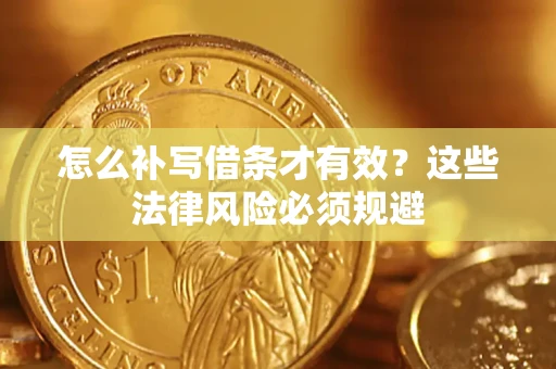 北京怎么补写借条才有效？这些法律风险必须规避