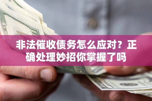 北京非法催收债务怎么应对？正确处理妙招你掌握了吗