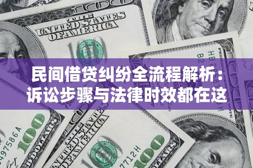 北京民间借贷纠纷全流程解析：诉讼步骤与法律时效都在这儿了