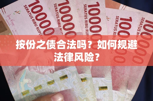 北京按份之债合法吗？如何规避法律风险？
