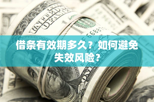 北京借条有效期多久？如何避免失效风险？