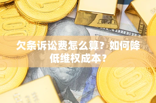 北京欠条诉讼费怎么算？如何降低维权成本？