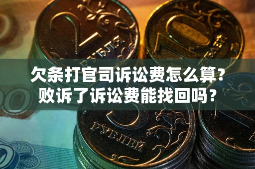 北京欠条打官司诉讼费怎么算？败诉了诉讼费能找回吗？