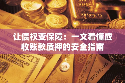 北京让债权变保障：一文看懂应收账款质押的安全指南