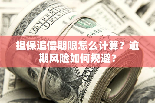 北京担保追偿期限怎么计算？逾期风险如何规避？