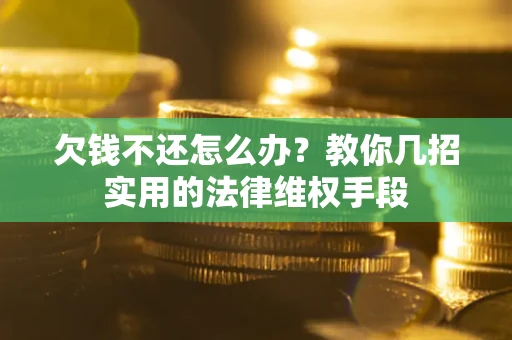 北京欠钱不还怎么办？教你几招实用的法律维权手段