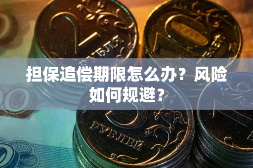 北京担保追偿期限怎么办？风险如何规避？