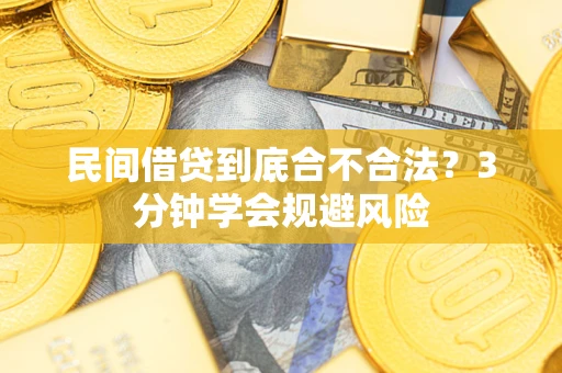 北京民间借贷到底合不合法？3分钟学会规避风险