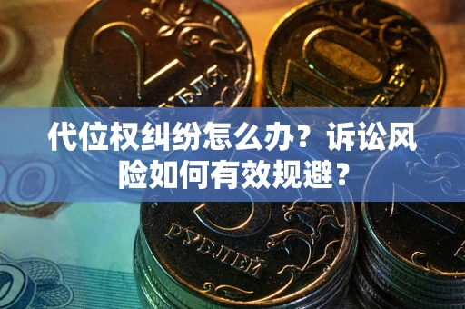 北京代位权纠纷怎么办？诉讼风险如何有效规避？