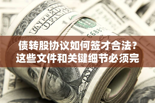 北京债转股协议如何签才合法？这些文件和关键细节必须完整
