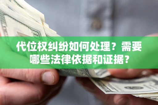 北京代位权纠纷如何处理？需要哪些法律依据和证据？