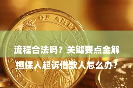 北京

担保人起诉借款人怎么办？流程合法吗？关键要点全解析