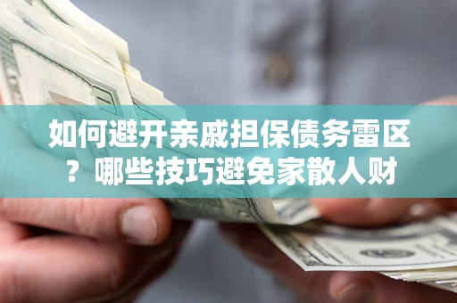 北京如何避开亲戚担保债务雷区？哪些技巧避免家散人财