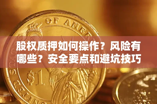 北京股权质押如何操作？风险有哪些？安全要点和避坑技巧？