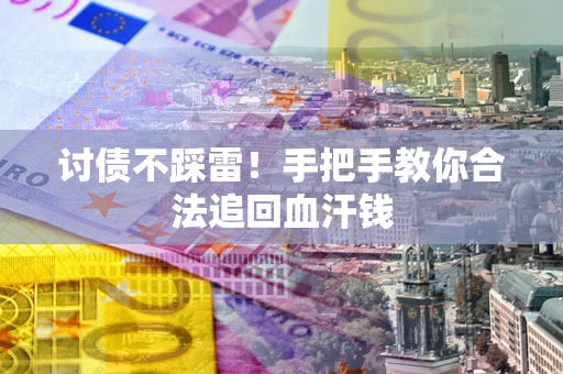 北京讨债不踩雷！手把手教你合法追回血汗钱