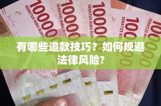 北京有哪些追款技巧？如何规避法律风险?