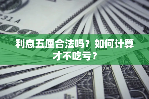 北京利息五厘合法吗？如何计算才不吃亏？