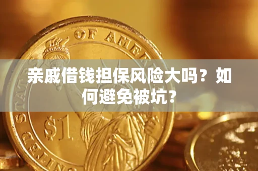 北京亲戚借钱担保风险大吗？如何避免被坑？