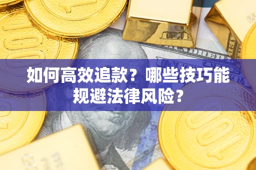 北京如何高效追款？哪些技巧能规避法律风险？