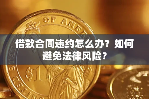 北京借款合同违约怎么办？如何避免法律风险？