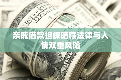 北京亲戚借款担保暗藏法律与人情双重风险