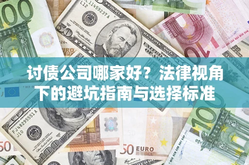 北京讨债公司哪家好？法律视角下的避坑指南与选择标准