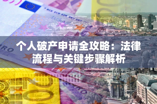 北京个人破产申请全攻略：法律流程与关键步骤解析