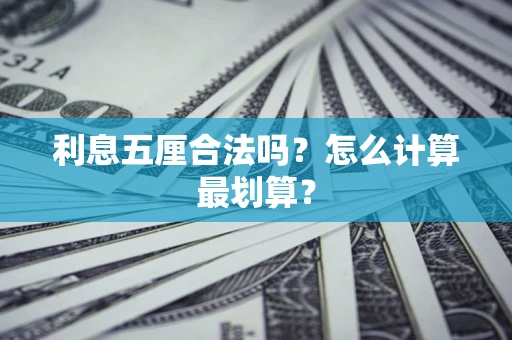 北京利息五厘合法吗？怎么计算最划算？