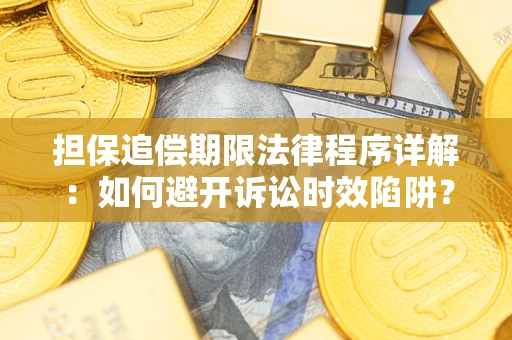 北京担保追偿期限法律程序详解：如何避开诉讼时效陷阱？
