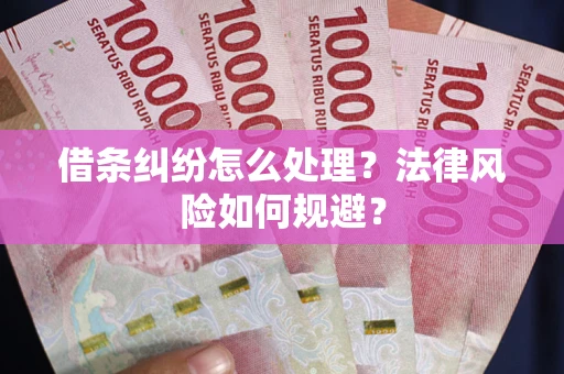 北京借条纠纷怎么处理？法律风险如何规避？