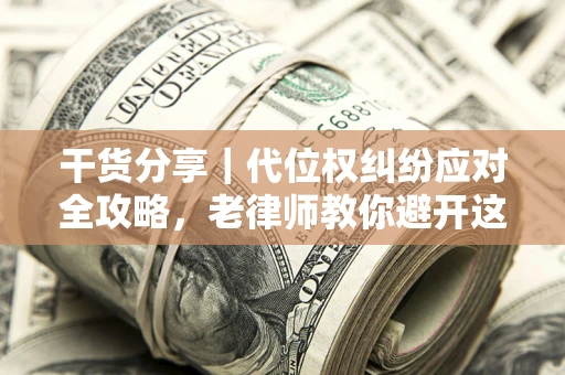 北京干货分享｜代位权纠纷应对全攻略，老律师教你避开这5大雷区