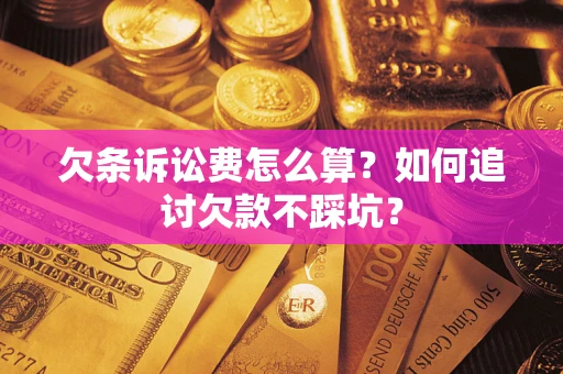 北京欠条诉讼费怎么算？如何追讨欠款不踩坑？