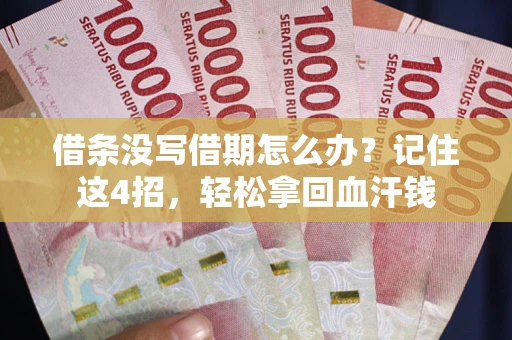 北京借条没写借期怎么办？记住这4招，轻松拿回血汗钱